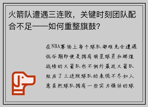 火箭队遭遇三连败，关键时刻团队配合不足——如何重整旗鼓？