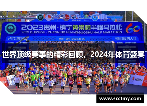 世界顶级赛事的精彩回顾，2024年体育盛宴